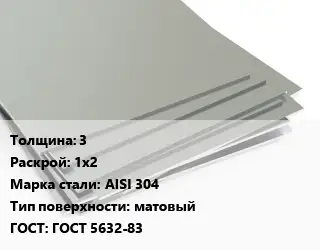 Лист нержавеющий стальной 3 1х2 Сталь: AISI 304 Тип:матовый ГОСТ 5632-83